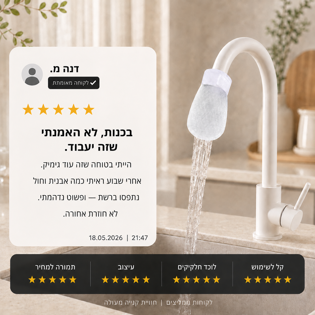 מסנן ברז נגד חול ומשקעי אבנית | מארז 50 יחידות