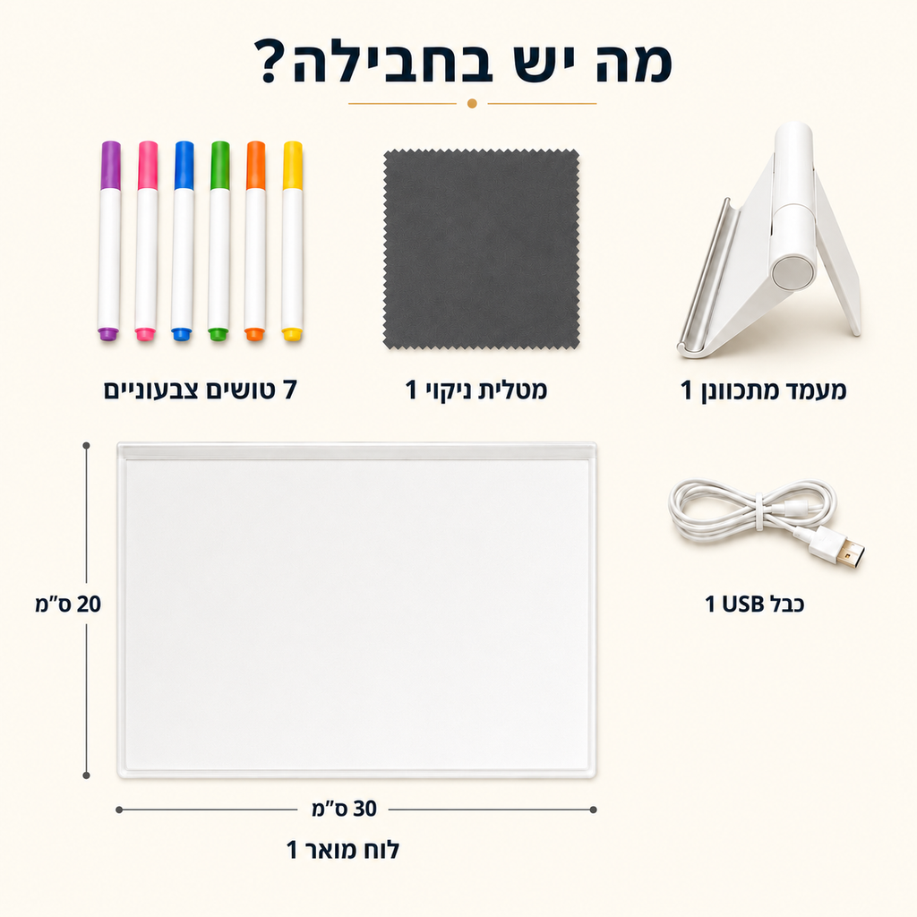 לוח הקסם המואר – לומדים, מציירים ומתרחקים ממסכים