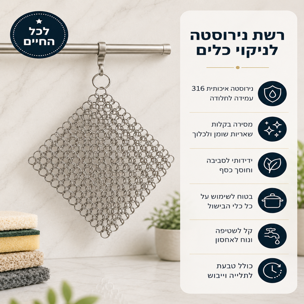 רשת ניקוי נירוסטה רב-פעמית | סט זוגי חסכוני לכל המטבח