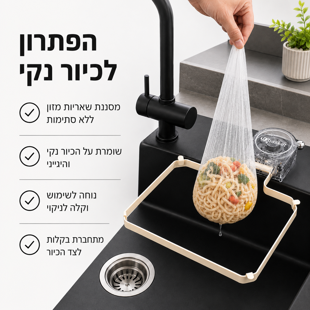 מסנן מונע סתימות לכיור מטבח