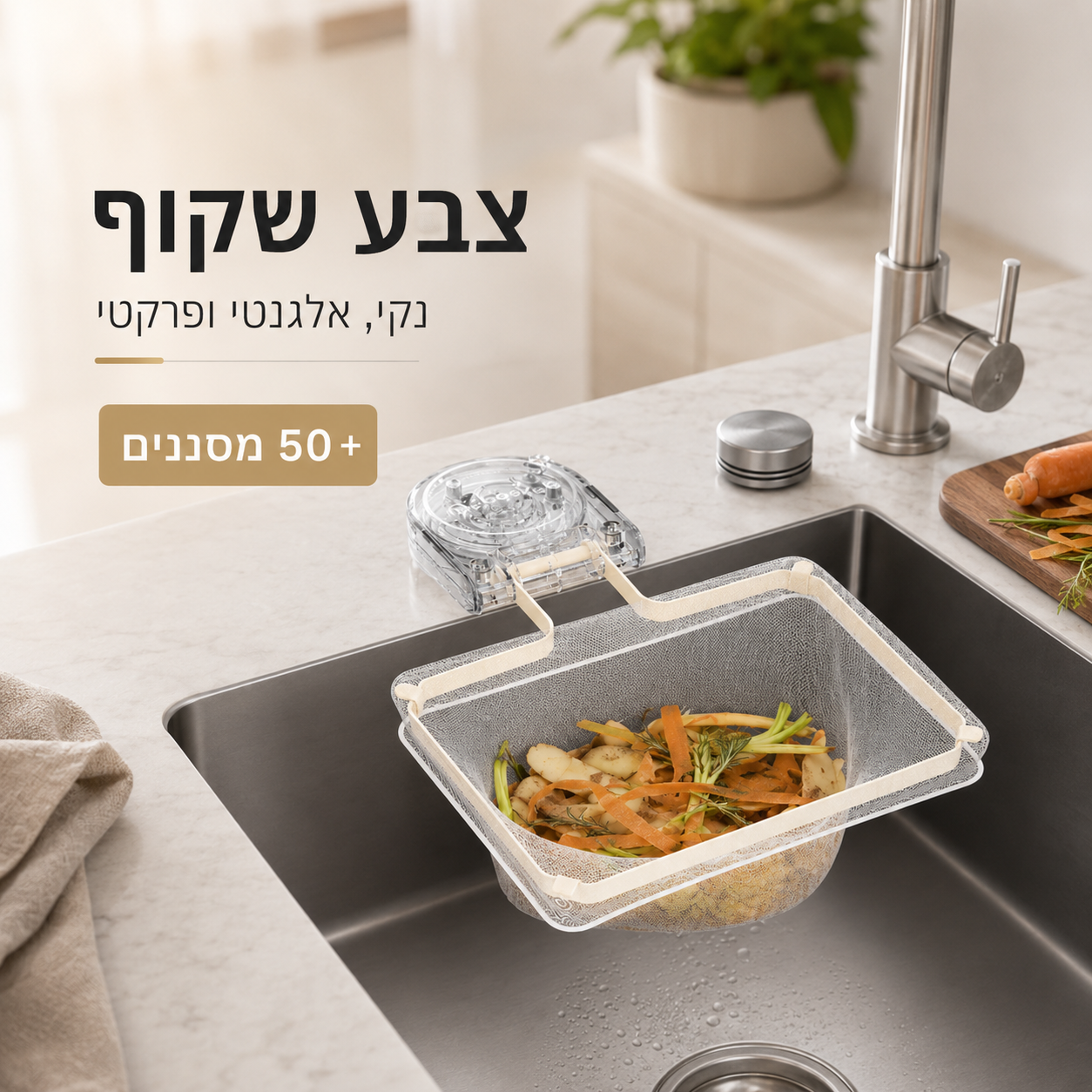 מסנן מונע סתימות לכיור מטבח