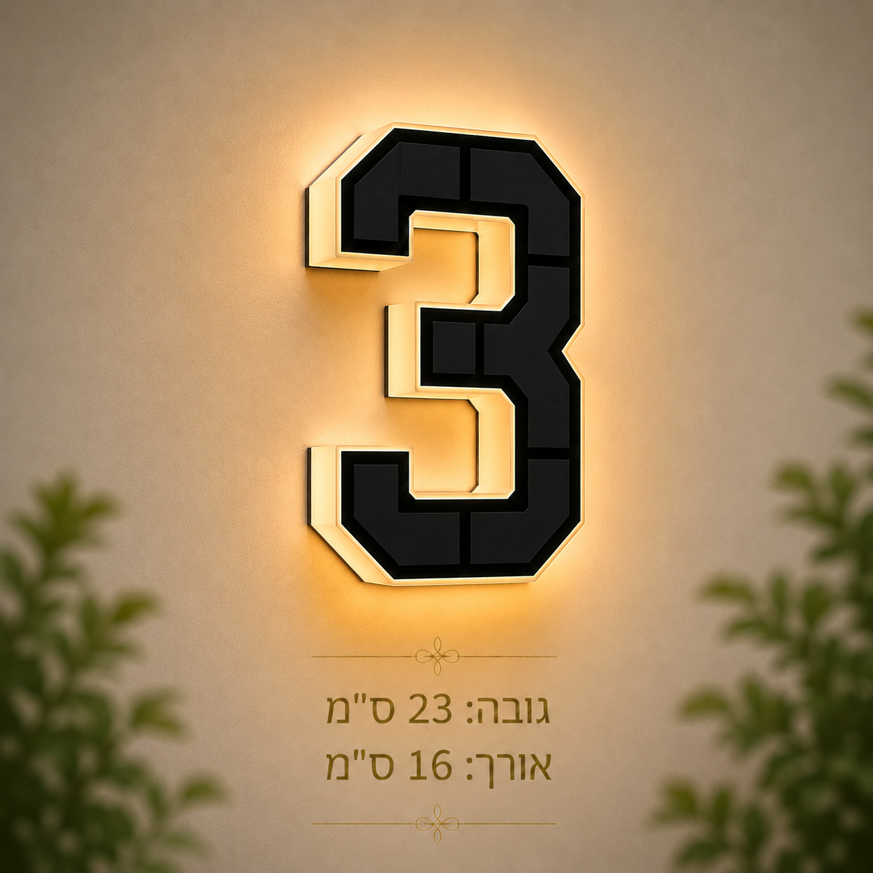 שלט מספר בית סולארי בהתאמה אישית