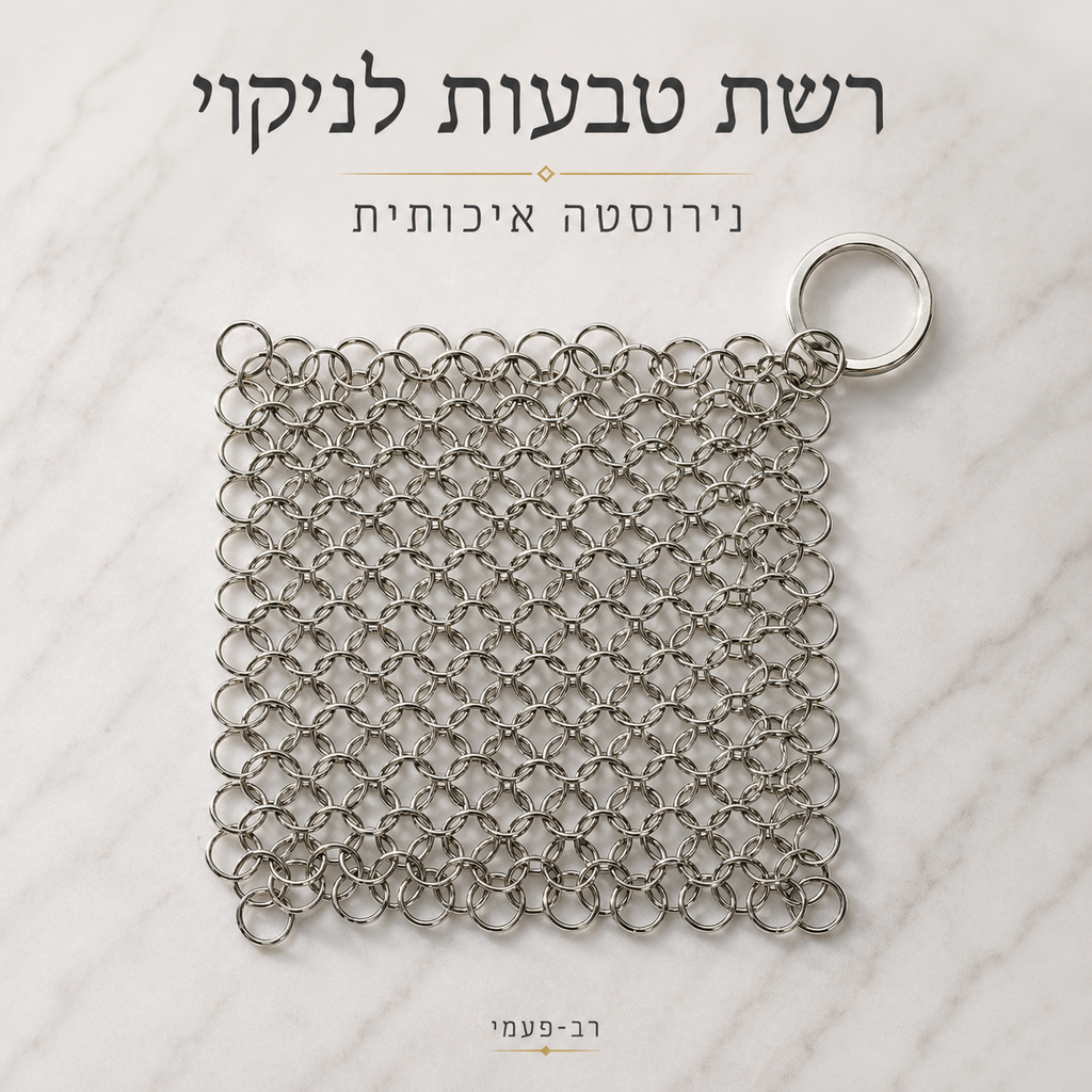 רשת ניקוי נירוסטה רב-פעמית | סט זוגי חסכוני לכל המטבח