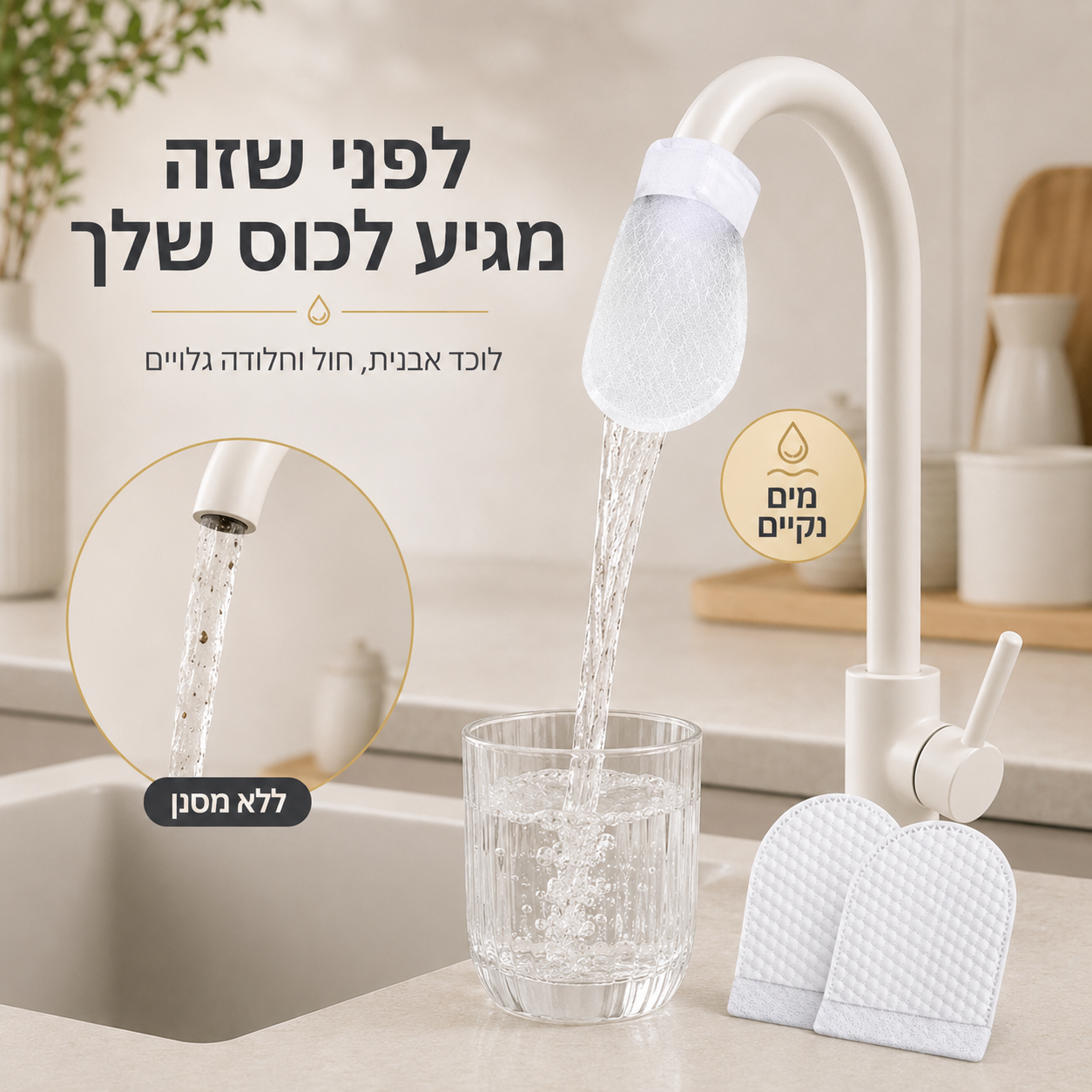 מסנן ברז נגד חול ומשקעי אבנית | מארז 50 יחידות