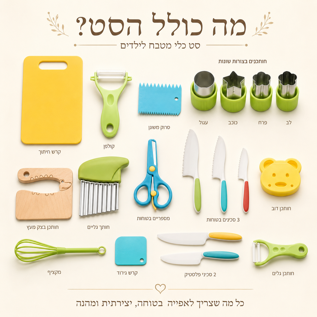 ערכת השף המונטוסרי שלי - 17 חלקים