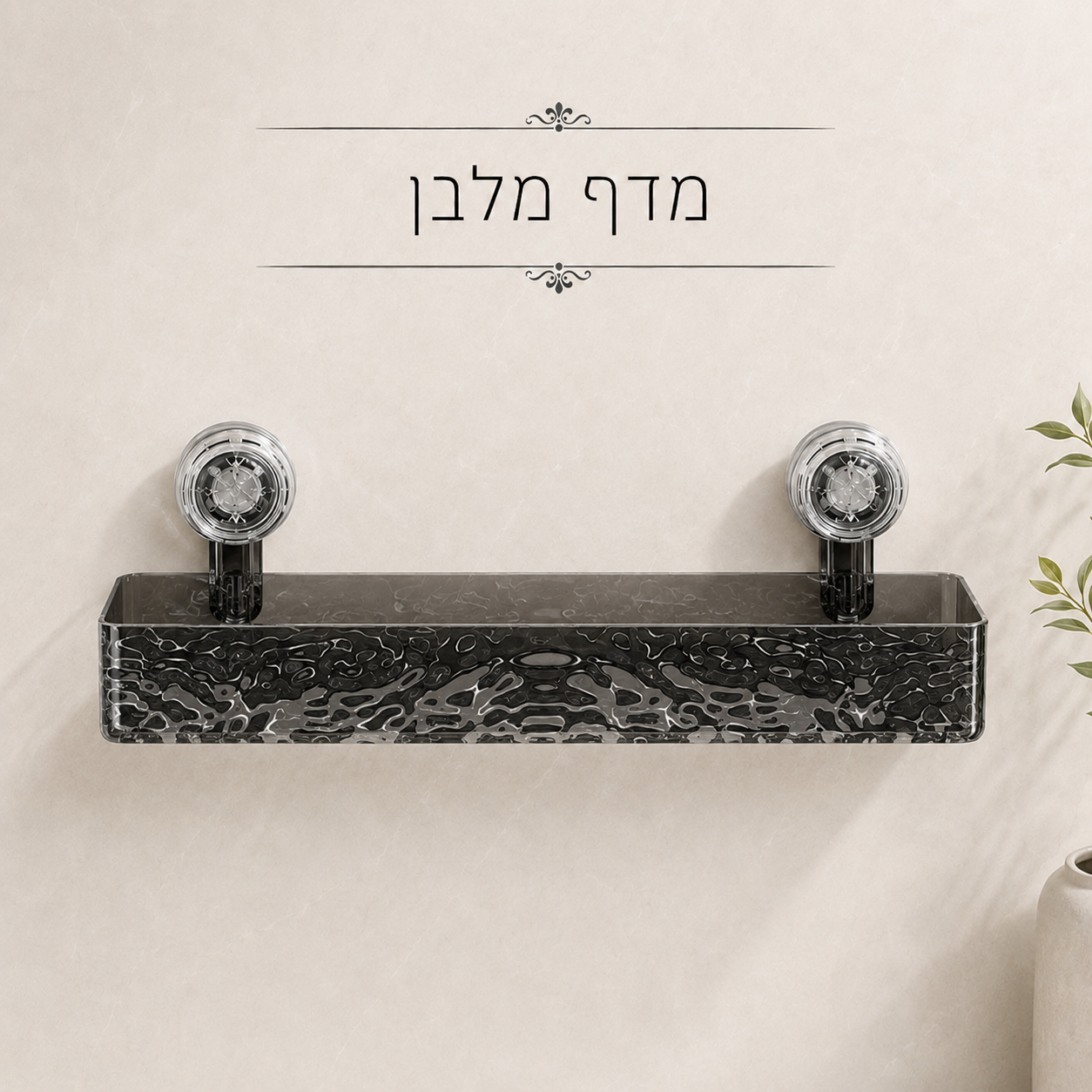 מדף איחסון בהתקנה קלה ללא כלים וקדיחות