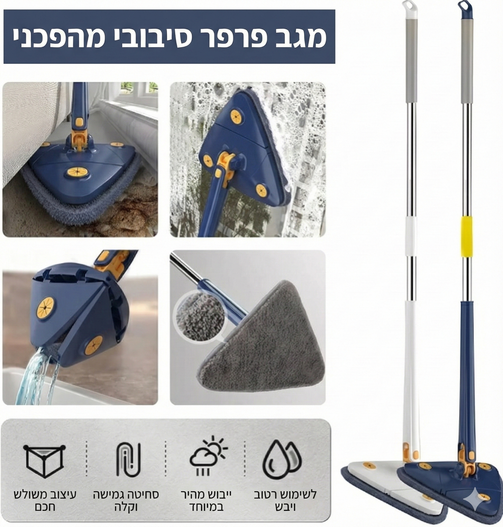 SmartMop - המגב המשולש לניקיון מושלם