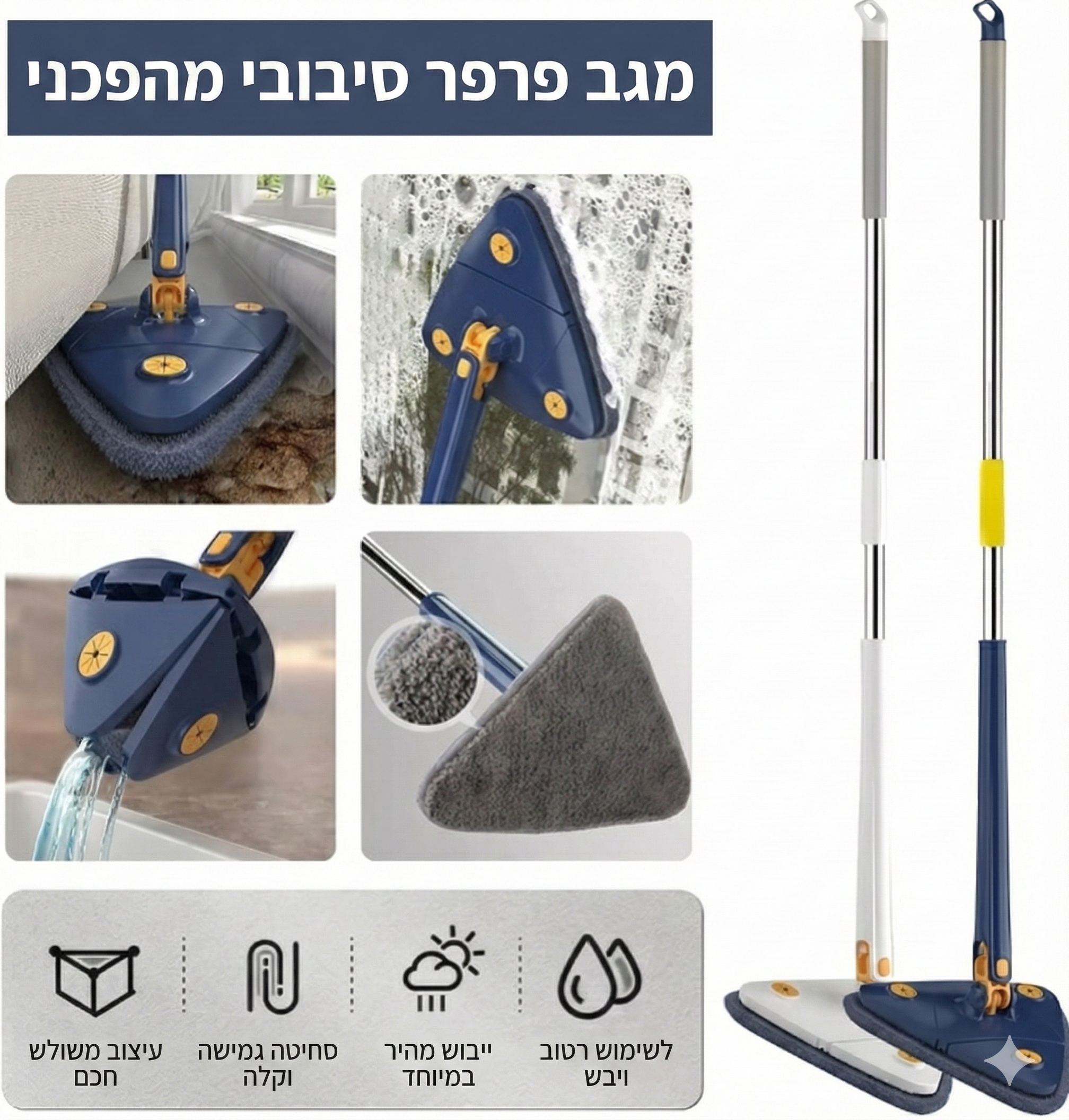SmartMop - המגב המשולש לניקיון מושלם