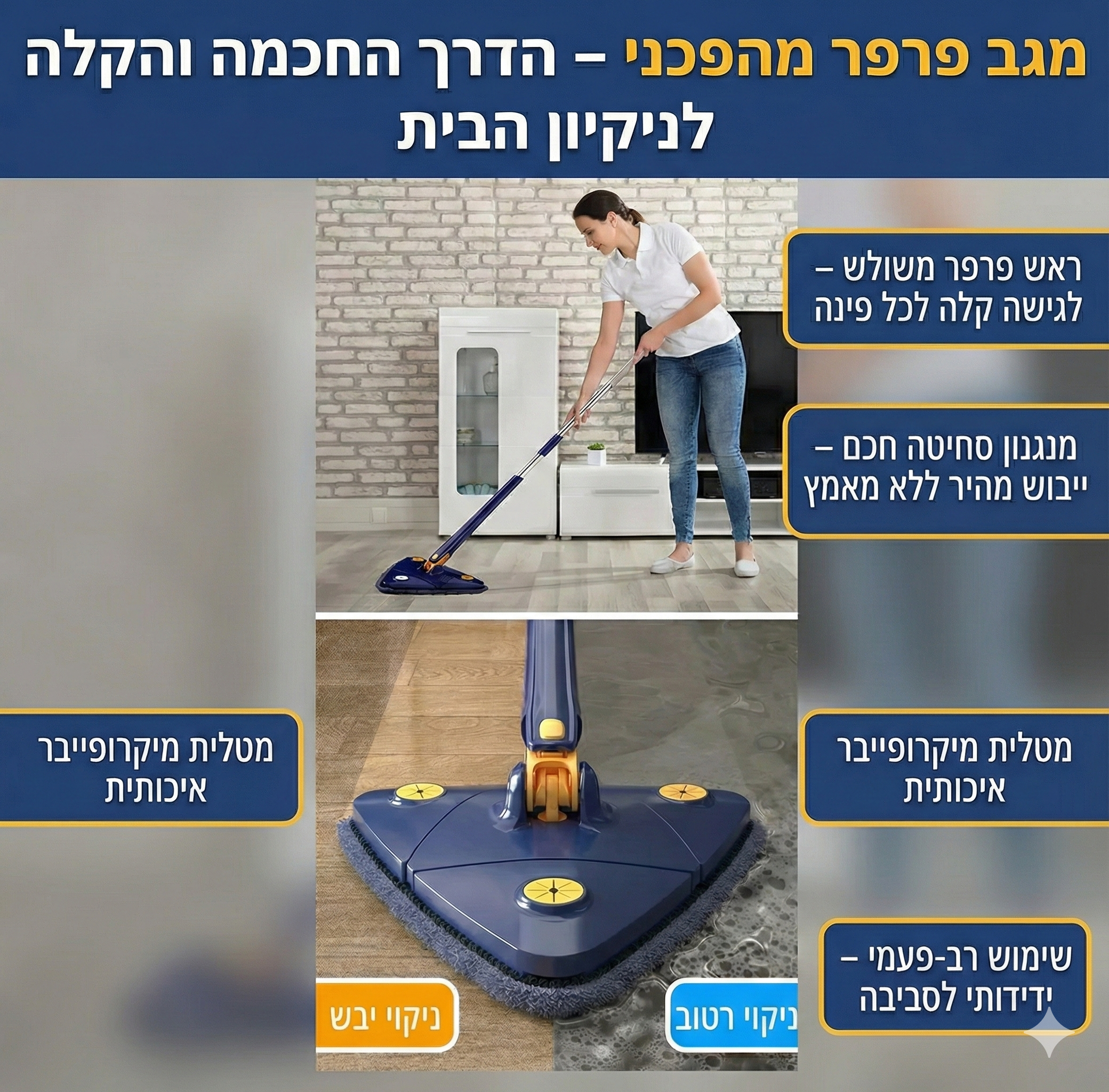 SmartMop - המגב המשולש לניקיון מושלם