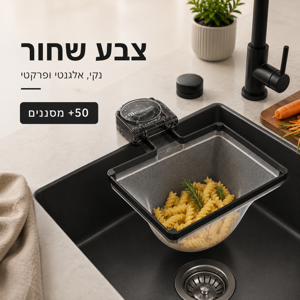 מסנן מונע סתימות לכיור מטבח