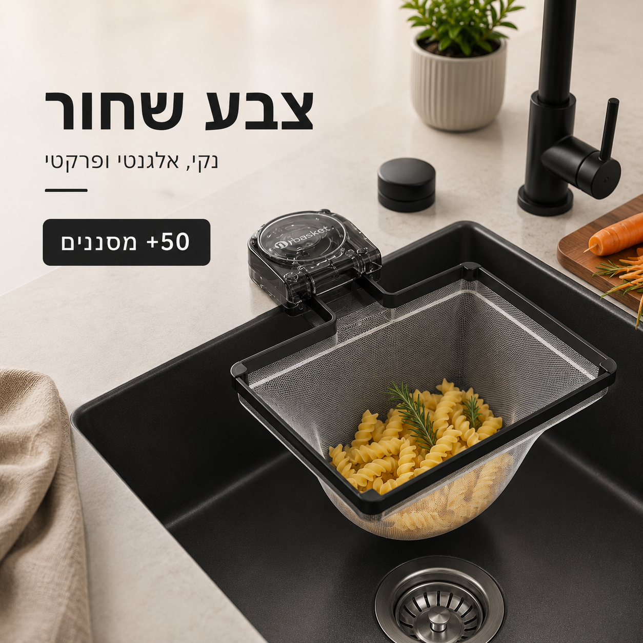 מסנן מונע סתימות לכיור מטבח