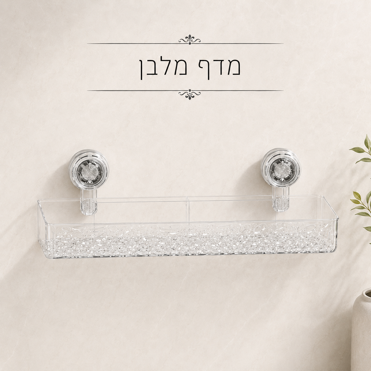 מדף איחסון בהתקנה קלה ללא כלים וקדיחות