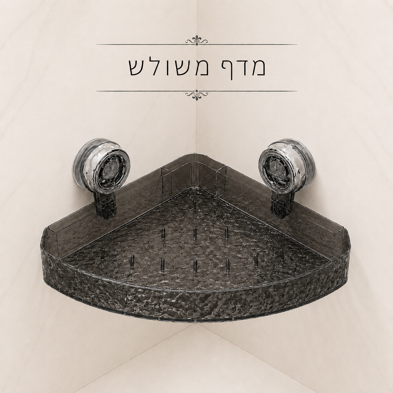 מדף איחסון בהתקנה קלה ללא כלים וקדיחות