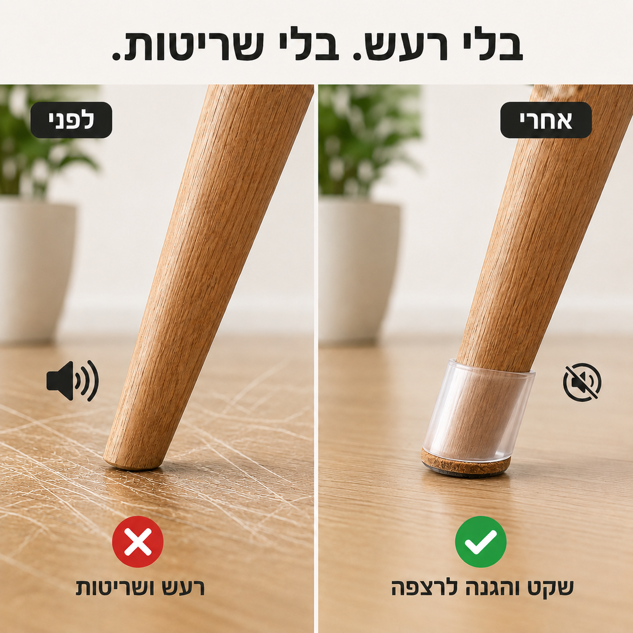 מגני סיליקון לרגלי כיסאות ורהיטים – נגד רעש ושריטות